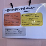 星の砂 - オリジナルメニュー