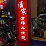 潘家老牌牛肉麵 - 