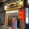 炭火ノ串や。ニューハカタスタイル 関内本店