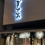 浅草むぎとろ - 