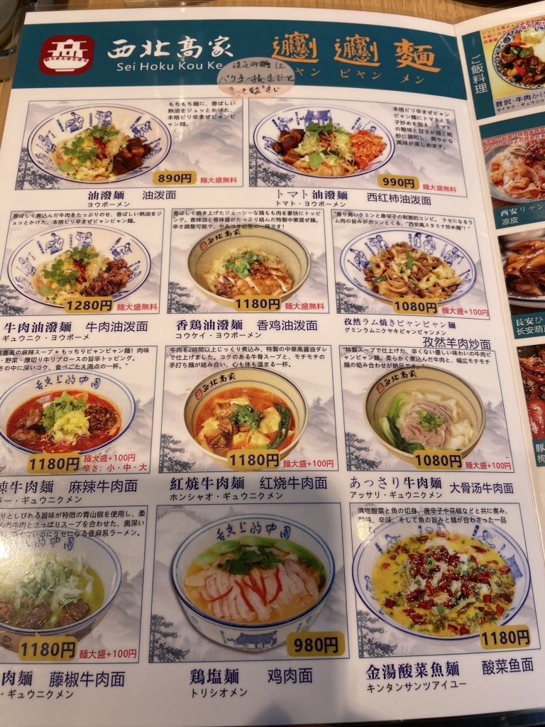 メニュー写真 : 手打ちビャンビャン麺 西北高家 ひばりが丘店
