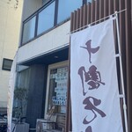 十割舞そば 忠庵 - 