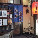 居酒屋 たかまさ - 外観