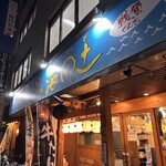 藁焼き炉端 海風土 - 