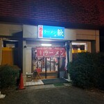 ラーメン歓 - 外観
