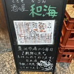 酒々屋 和海 - 