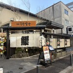 炭焼うな富士 - 