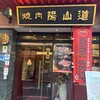 焼肉陽山道 上野本店