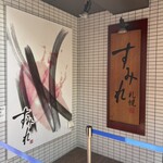 すみれ 横浜店 - 