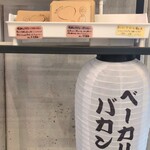 ベーカリーバカンス - 