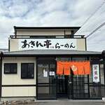 あきん亭 幸田店 - 