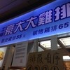 豪大大鶏排 士林總店