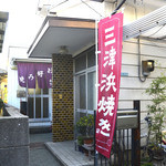 お好み焼き　木下 - このノボリが目印