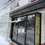 中華そば 第三灯籠 - 