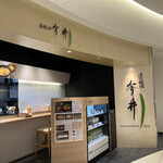 道頓堀 今井 伊丹空港ゲート店 - フードコート内の店舗