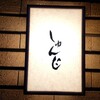 鮨しゅんじ