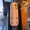 らーめん 鴨to葱