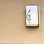 うなぎ亭 友栄 - 