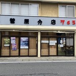 菅原分店765 - 