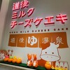 道後ミルクチーズケエキ