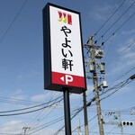 やよい軒 - 