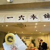 一六本舗 道後本館前店