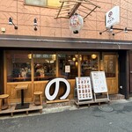 高円寺 焼鳥のんき - 