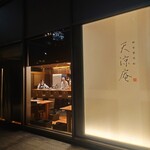 麻布箪笥町 天涼庵 - 