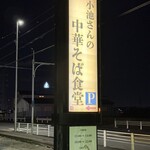 らぅめん 愛ごや - 看板に店名表記無いので紛らわしい