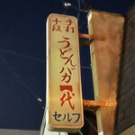 手打十段 うどんバカ一代 - 朝6時から開店
