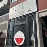 銀座たんめん - 