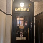 西原珈琲店 - 