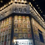 信州長屋酒場 - 