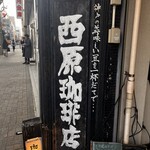 西原珈琲店 - 