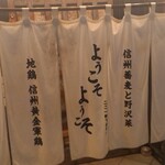 信州長屋酒場 - 