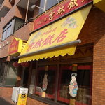 吉林飯店 - 