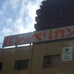 パンのペリカン - 看板