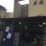 きっちん榮楽 - 入り口はこんな感じ(^^)