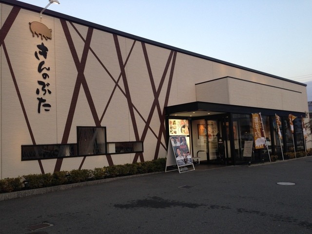 写真 閉店 きんのぶた 和泉府中店 和泉府中 豚しゃぶ 食べログ