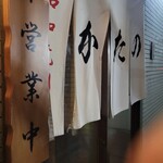 昭和焼肉 かたの - 