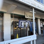 しいはし食堂 - 