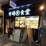 市場食堂 - 