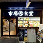 市場食堂 - 