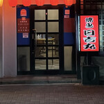 大衆焼鳥 日吉丸 - 