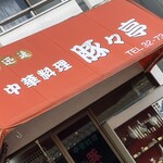 中華料理 豚々亭 - 