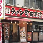 町田商店 - 