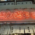 焼売スタンド きんぎょ - 