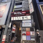 うなぎ吉川 - 