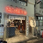 焼売スタンド きんぎょ - 