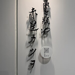 藁と瓶 赤星カツヲ - 